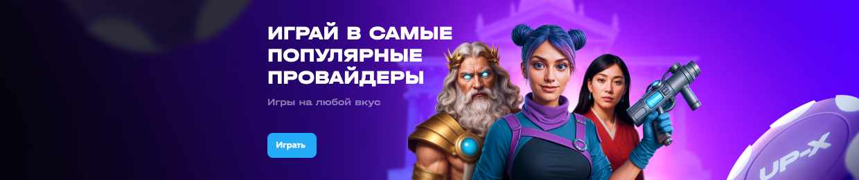 Лучшие ставки на UPX: выигрышные стратегии и советы